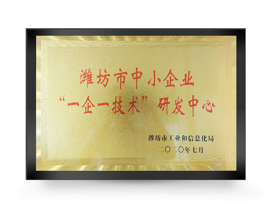 濰坊市中小企業(yè)“一企一技術(shù)”中心